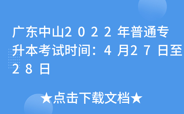广东中山2022年普通专升本考试时间：4月27日至28日