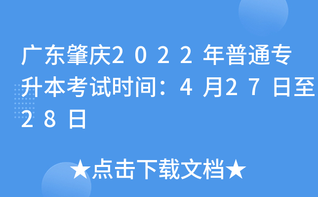 广东肇庆2022年普通专升本考试时间：4月27日至28日