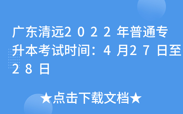 广东清远2022年普通专升本考试时间：4月27日至28日