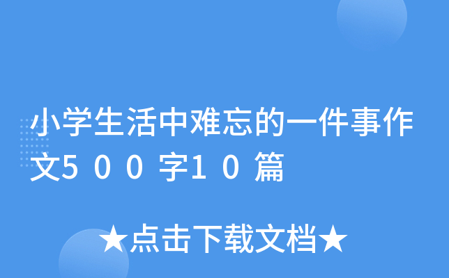小开云kaiyun(中国)生活中难忘的一件事作文500字10篇
