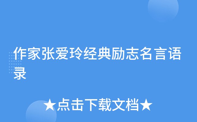 作家张爱玲经典励志名言语录