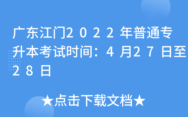 广东江门2022年普通专升本考试时间：4月27日至28日