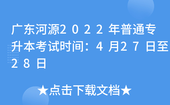 广东河源2022年普通专升本考试时间：4月27日至28日