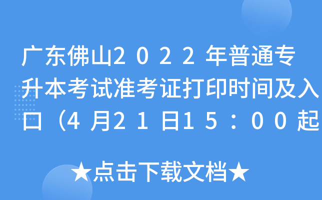 广东佛山2022年普通专升本考试准考证打印时间及入口（4月21日15：00起）