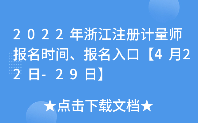 2022年浙江注册计量师报名时间、报名入口【4月22日-29日】