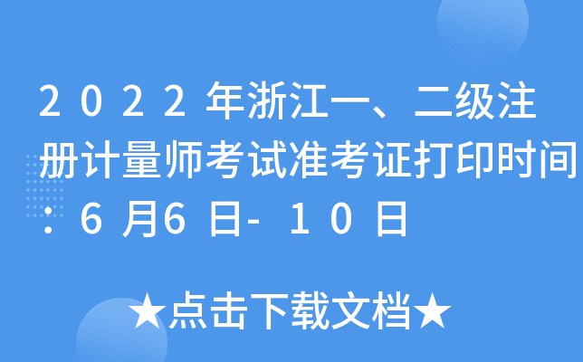 2022年浙江一、二级注册计量师考试准考证打印时间：6月6日-10日