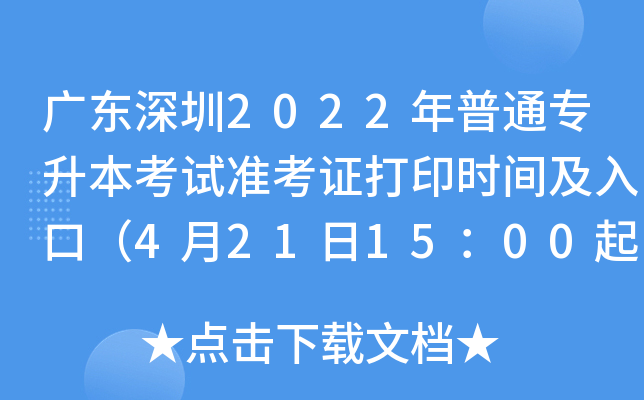 广东深圳2022年普通专升本考试准考证打印时间及入口（4月21日15：00起）