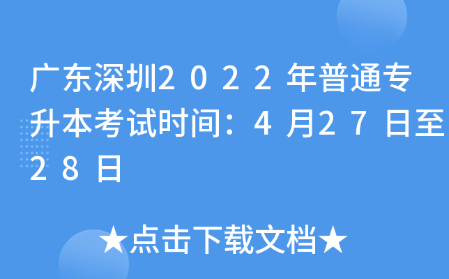 广东深圳2022年普通专升本考试时间：4月27日至28日