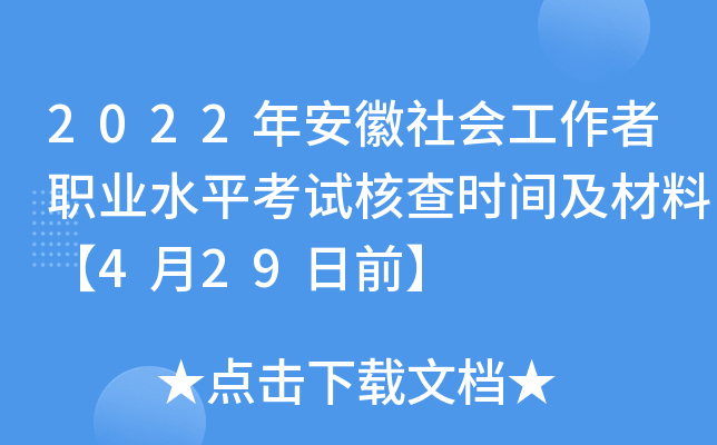 2022年安徽社会工作者职业水平考试核查时间及材料【4月29日前】