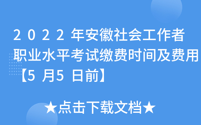 2022年安徽社会工作者职业水平考试缴费时间及费用【5月5日前】