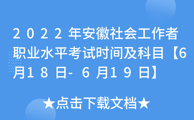 2022年安徽社会工作者职业水平考试时间及科目【6月18日-6月19日】