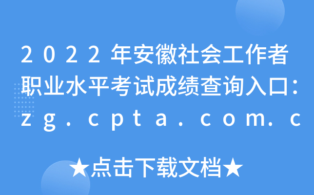 2022年安徽社会工作者职业水平考试成绩查询入口：zg.cpta.com.cn