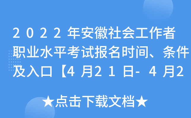 2022年安徽社会工作者职业水平考试报名时间、条件及入口【4月21日-4月28日】