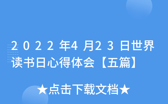 2022年4月23日世界读书日心得体会【五篇】