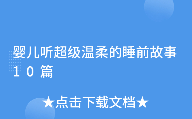 婴儿听超级温柔的睡前故事10篇