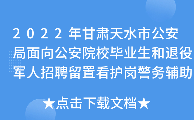 2022年甘肃天水市公安局面向公安院校毕业生和退役军人招聘留置看护岗警务辅助人员公告