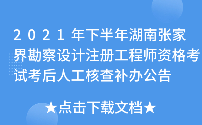 2021年下半年湖南张家界勘察设计注册工程师资格考试考后人工核查补办公告