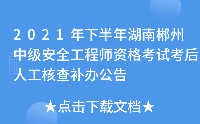 2021年下半年湖南郴州中级安全工程师资格考试考后人工核查补办公告