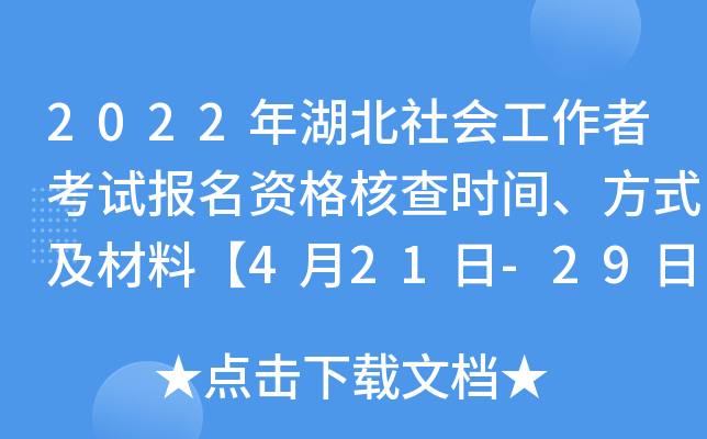 2022年湖北社会工作者考试报名资格核查时间、方式及材料【4月21日-29日】