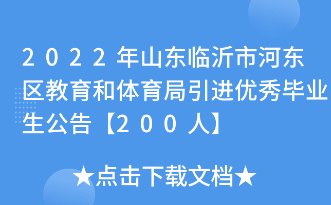 2022年山东临沂市河东区教育和体育局引进优秀毕业生公告【200人】