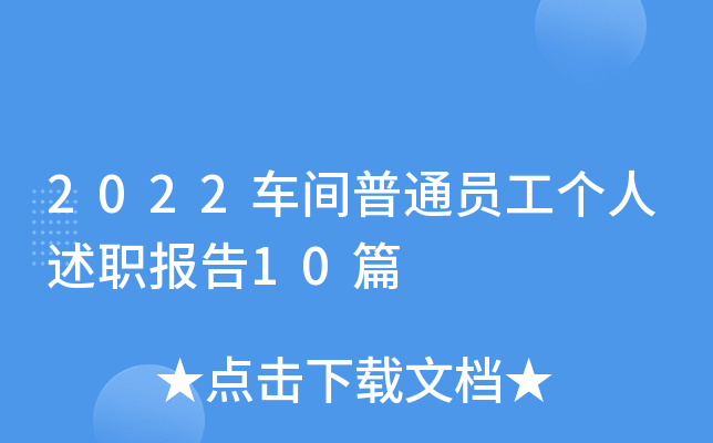 2022车间普通员工个人述职报告10篇