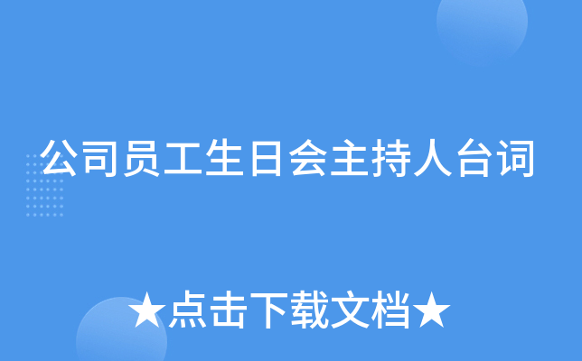 公司员工生日会主持人台词