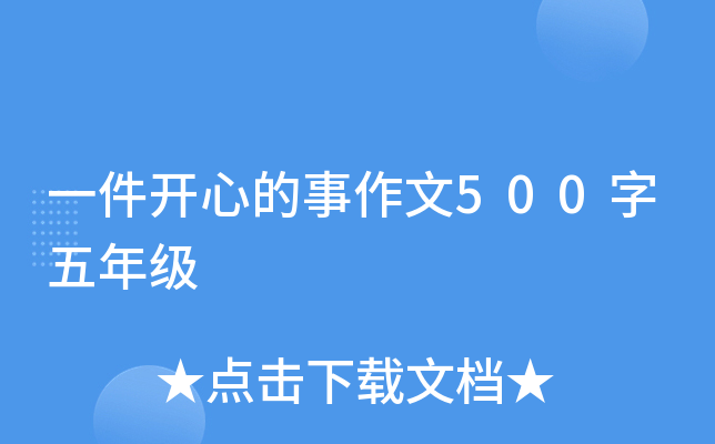 一件开心的事作文500字五年级