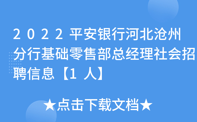 2022平安银行河北沧州分行基础零售部总经理社会招聘信息【1人】