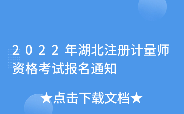 2022年湖北注册计量师资格考试报名通知