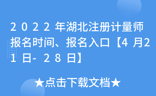 2022年湖北注册计量师报名时间、报名入口【4月21日-28日】