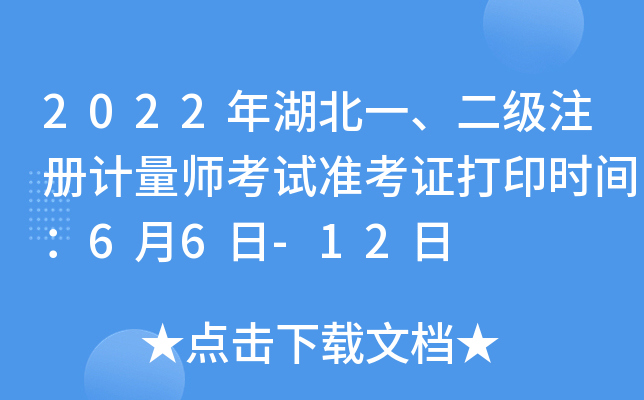 2022年湖北一、二级注册计量师考试准考证打印时间：6月6日-12日