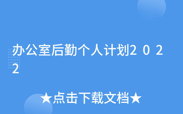 办公室后勤个人计划2022