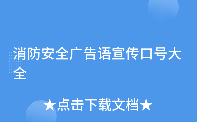 消防安全广告语宣传口号大全