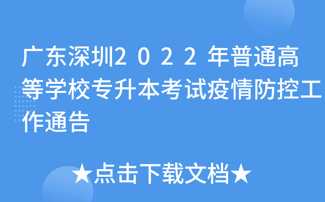 广东深圳2022年普通高等开云kaiyun(中国)校专升本考试疫情防控工作通告