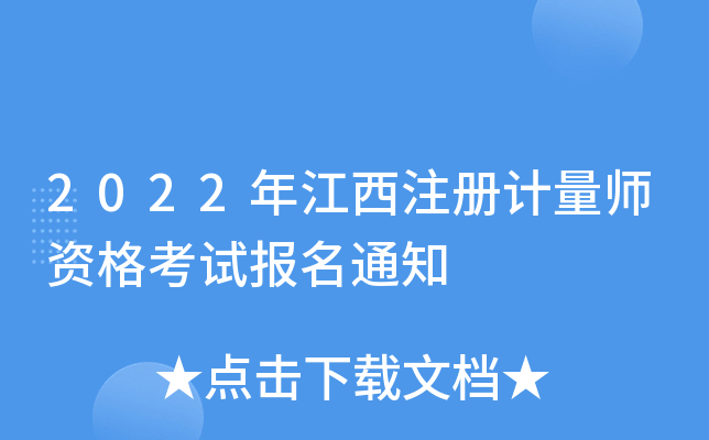 2022年江西注册计量师资格考试报名通知