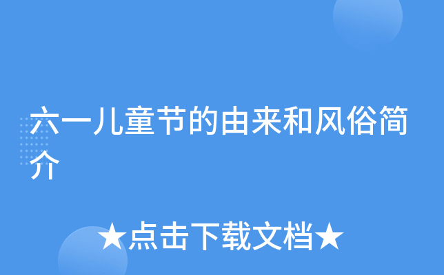 六一儿童节的由来和风俗简介