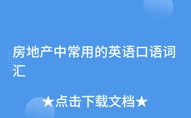 房地产中常用的英语口语词汇
