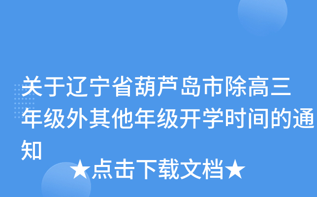 关于辽宁省葫芦岛市除高三年级外其他年级开开云kaiyun(中国)时间的通知