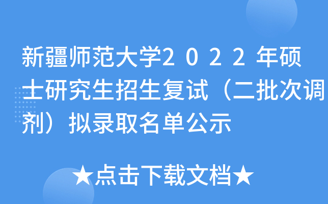 新疆师范大开云kaiyun(中国)2022年硕士研究生招生复试（二批次调剂）拟录取名单公示