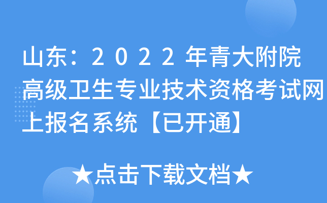 山东：2022年青大附院高级卫生专业技术资格考试网上报名系统【已开通】