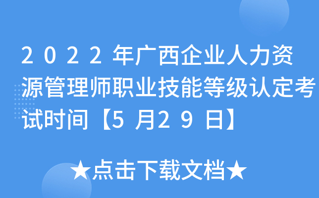 2022年广西企业人力资源管理师职业技能等级认定考试时间【5月29日】