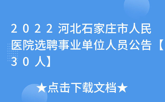 2022河北石家庄市人民医院选聘事业单位人员公告【30人】