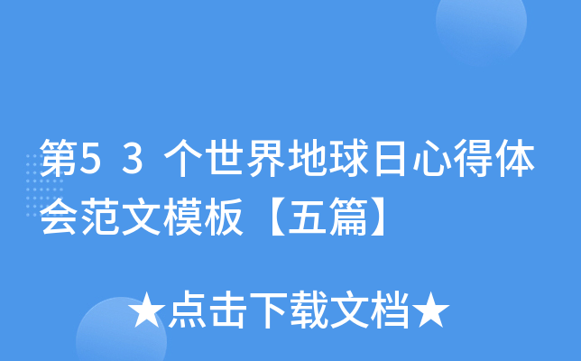 第53个世界地球日心得体会范文模板【五篇】