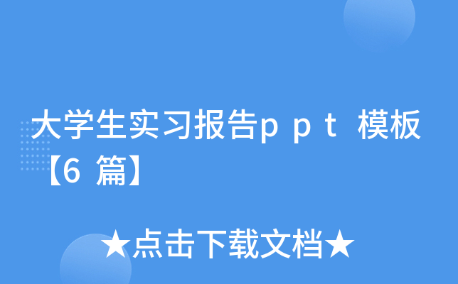 W(xu)(sh)(x)(bo)pptģ塾6ƪ