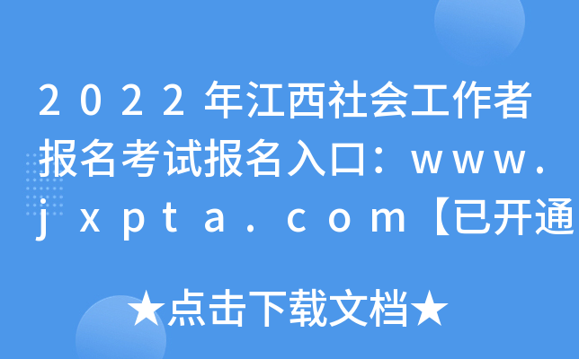 2022꽭߈ԇڣwww.jxpta.com_ͨ