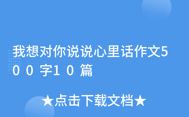 我想对你说说心里话作文500字10篇