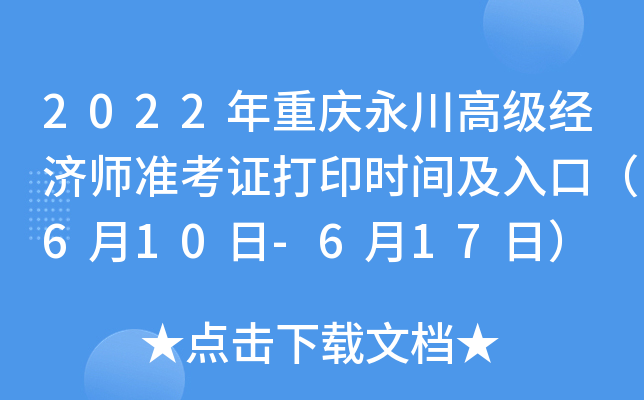 2022年重庆永川高级经济师准考证打印时间及入口（6月10日-6月17日）