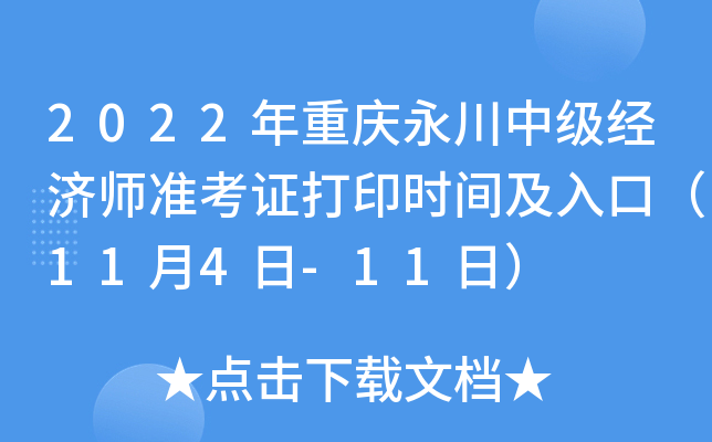 2022年重庆永川中级经济师准考证打印时间及入口（11月4日-11日）
