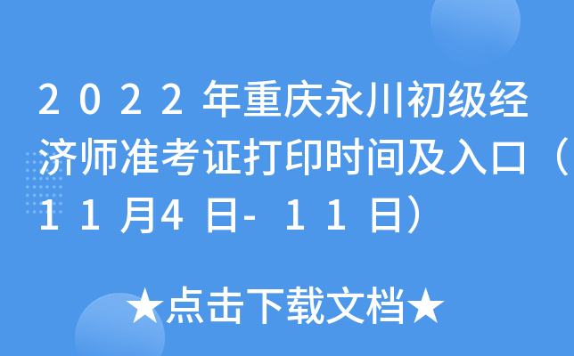 2022年重庆永川初级经济师准考证打印时间及入口（11月4日-11日）