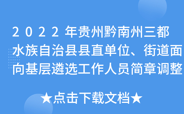 2022年贵州黔南州三都水族自治县县直单位、街道面向基层遴选工作人员简章调整公告